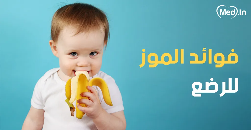 فوائد الموز للرضع